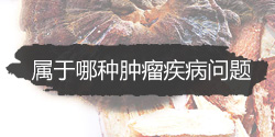 中医治疗癌症医院