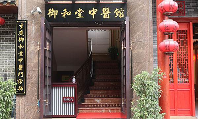 “火锅之都”的中医崛起,论重庆御和堂的诞生