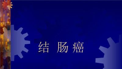 重庆中医肿瘤医师:你知道结肠癌要怎么预防吗?这几种食物很有用