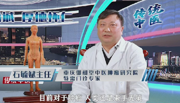 采访重庆中医肿瘤专家石毓斌中医如何护理甲状腺癌