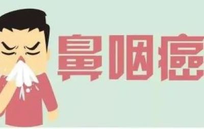 重庆中医肿瘤医院科普|带大家了解鼻咽癌的早期症状特点