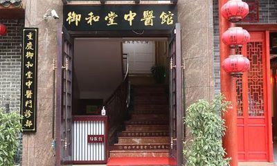 从重庆御和堂中医医助了解医馆实情