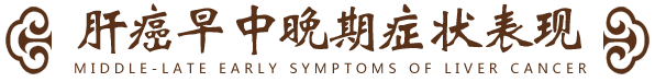 肝癌晚期症状